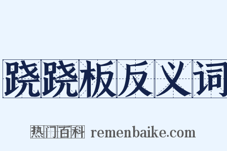 跷跷板反义词是什么意思的图片